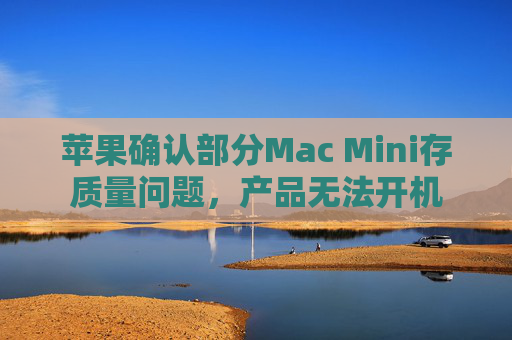 苹果确认部分Mac Mini存质量问题，产品无法开机