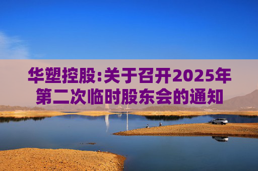 华塑控股:关于召开2025年第二次临时股东会的通知