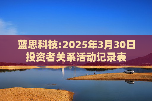 蓝思科技:2025年3月30日投资者关系活动记录表  第1张