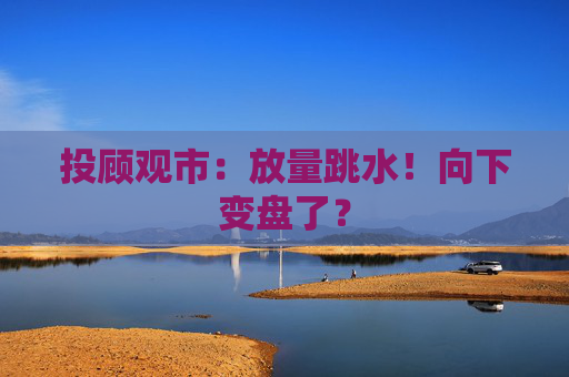 投顾观市：放量跳水！向下变盘了？