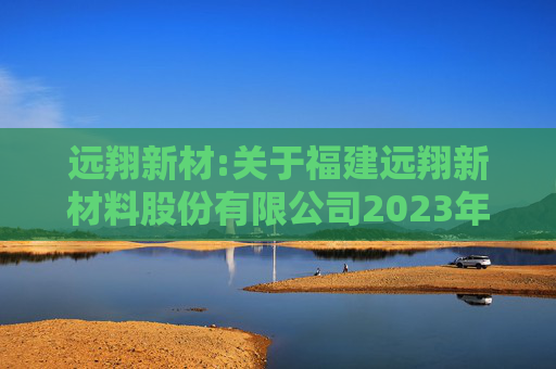 远翔新材:关于福建远翔新材料股份有限公司2023年限制性股票激励计划授予价格调整、第二个归属期归属条件成就暨部分限制性股票作废事项的法律意见