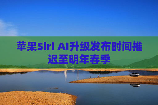 苹果Siri AI升级发布时间推迟至明年春季  第1张
