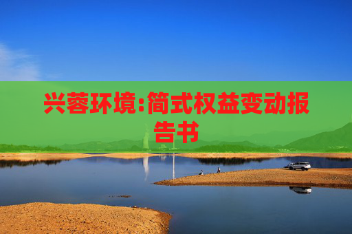 兴蓉环境:简式权益变动报告书