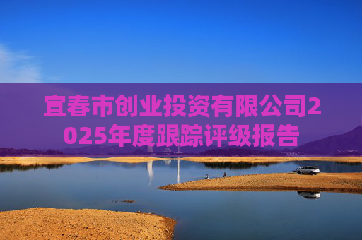 宜春市创业投资有限公司2025年度跟踪评级报告