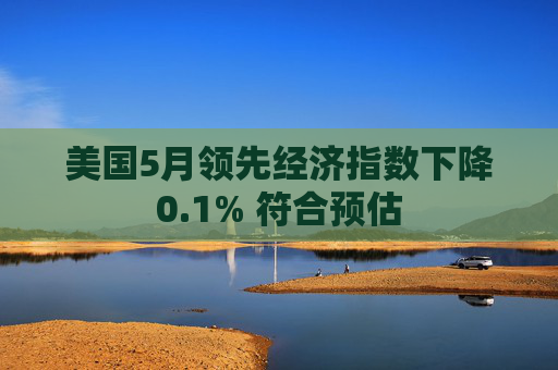 美国5月领先经济指数下降0.1% 符合预估  第1张
