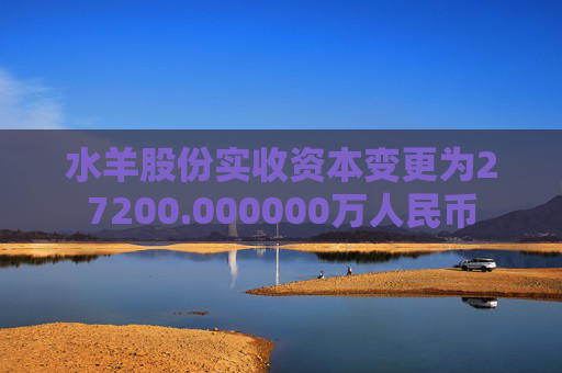 水羊股份实收资本变更为27200.000000万人民币