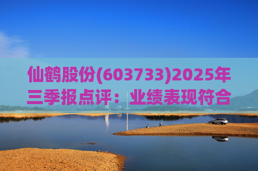 仙鹤股份(603733)2025年三季报点评：业绩表现符合预期 Q3毛利率环比提升