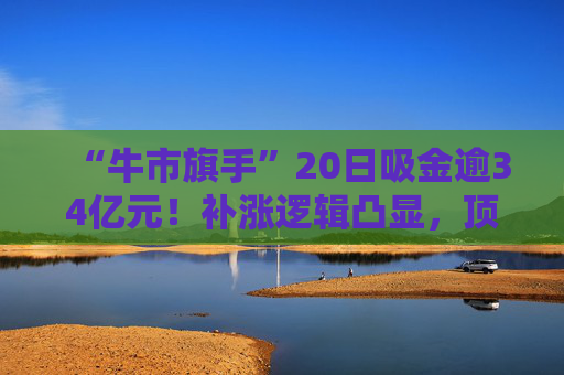 “牛市旗手”20日吸金逾34亿元！补涨逻辑凸显，顶流券商ETF（512000）规模快速逼近400亿元  第1张