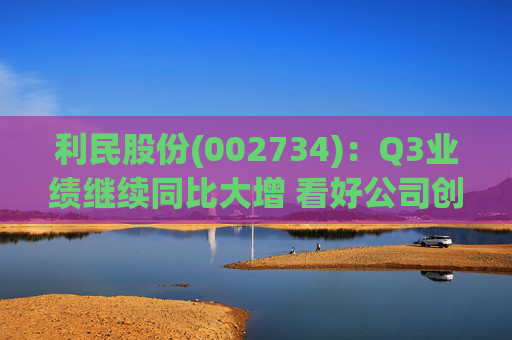 利民股份(002734)：Q3业绩继续同比大增 看好公司创新成长