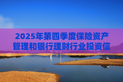 2025年第四季度保险资产管理和银行理财行业投资信心指数发布 总体权益投资信心指数为62.59 第1张 2025年第四季度保险资产管理和银行理财行业投资信心指数发布 总体权益投资信心指数为62.59 第1张
