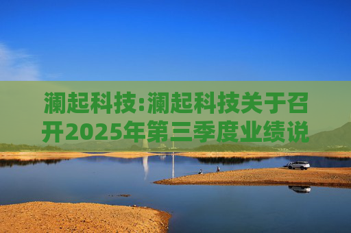 澜起科技:澜起科技关于召开2025年第三季度业绩说明会的公告
