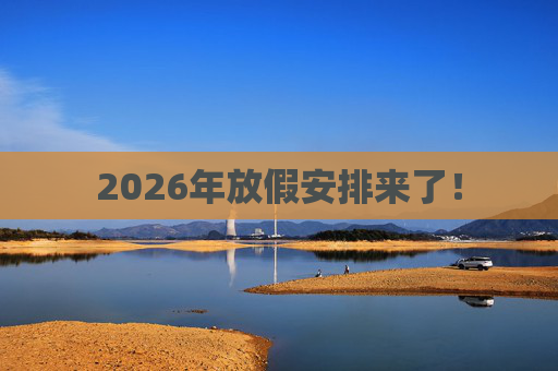 2026年放假安排来了！