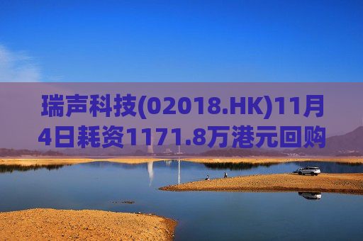 瑞声科技(02018.HK)11月4日耗资1171.8万港元回购30万股