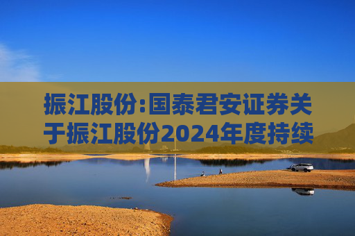 振江股份:国泰君安证券关于振江股份2024年度持续督导年度报告书