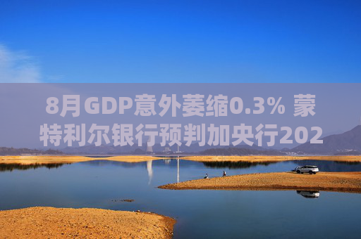 8月GDP意外萎缩0.3% 蒙特利尔银行预判加央行2026年或再降息