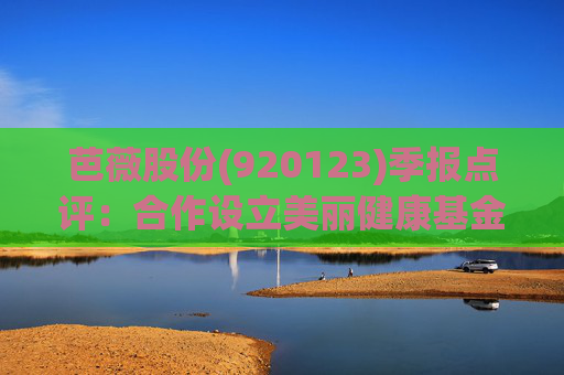 芭薇股份(920123)季报点评：合作设立美丽健康基金 2025Q1-Q3营收同比增长29%