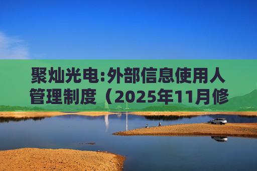 聚灿光电:外部信息使用人管理制度（2025年11月修订）