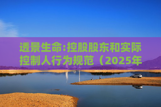 透景生命:控股股东和实际控制人行为规范（2025年11月）  第1张