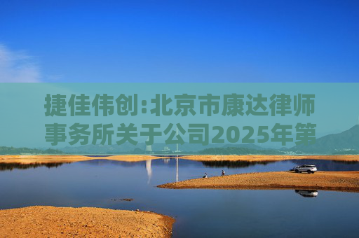 捷佳伟创:北京市康达律师事务所关于公司2025年第五次临时股东大会的法律意见书