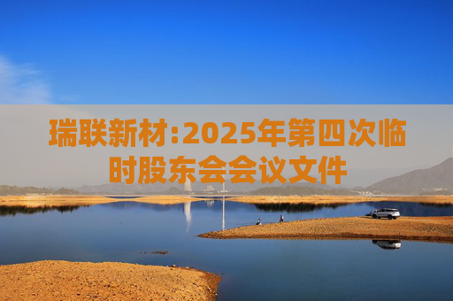 瑞联新材:2025年第四次临时股东会会议文件