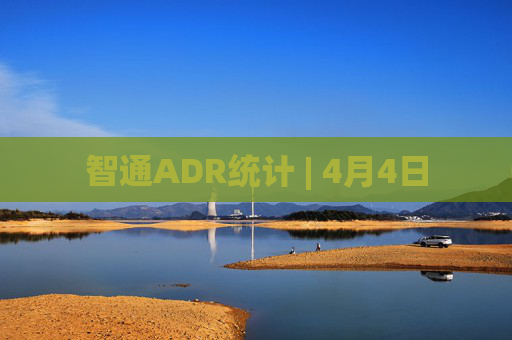 智通ADR统计 | 4月4日