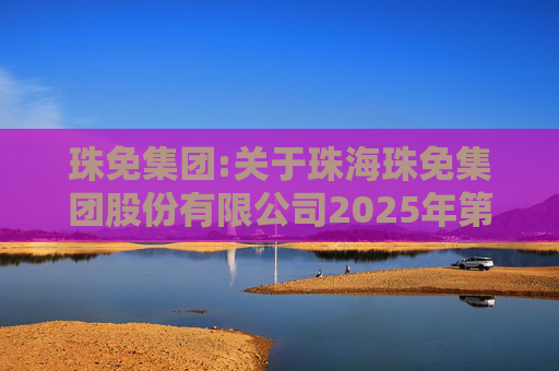 珠免集团:关于珠海珠免集团股份有限公司2025年第四次临时股东会的法律意见