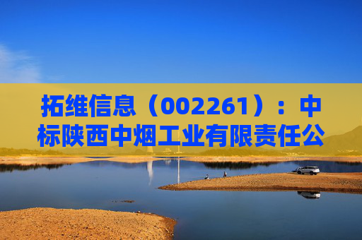 拓维信息（002261）：中标陕西中烟工业有限责任公司采购项目，中标金额为492.90万元  第1张