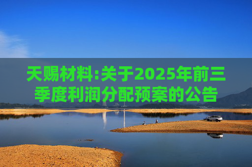 天赐材料:关于2025年前三季度利润分配预案的公告