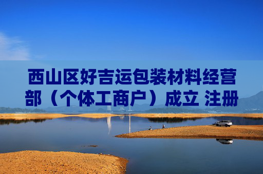 西山区好吉运包装材料经营部（个体工商户）成立 注册资本1万人民币  第1张