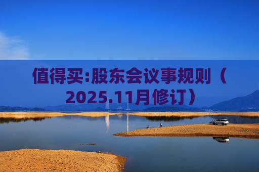 值得买:股东会议事规则（2025.11月修订）