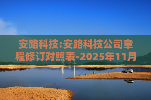 安路科技:安路科技公司章程修订对照表-2025年11月  第1张