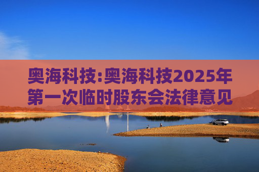 奥海科技:奥海科技2025年第一次临时股东会法律意见书