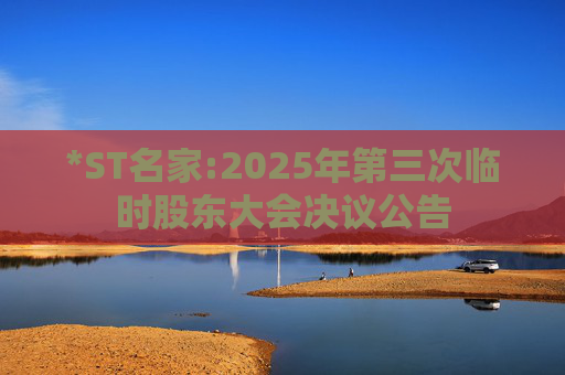 *ST名家:2025年第三次临时股东大会决议公告