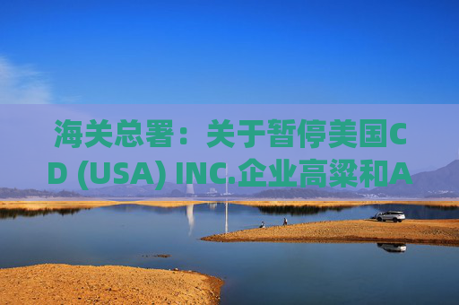 海关总署:关于暂停美国CD (USA) INC.企业高粱和American Proteins inc.等3家企业禽肉骨粉输华资质的公告 第1张 海关总署:关于暂停美国CD (USA) INC.企业高粱和American Proteins inc.等3家企业禽肉骨粉输华资质的公告 第1张