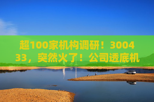超100家机构调研！300433，突然火了！公司透底机器人出货量
