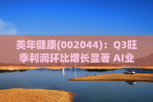 美年健康(002044)：Q3旺季利润环比增长显著 AI业务持续高增长