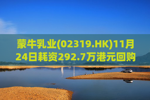 蒙牛乳业(02319.HK)11月24日耗资292.7万港元回购20万股  第1张
