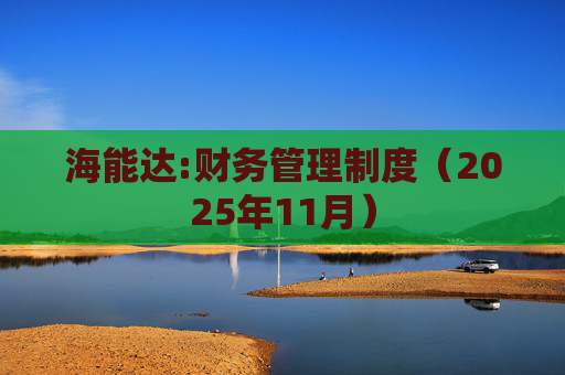 海能达:财务管理制度（2025年11月）