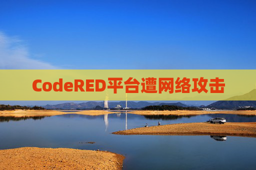 CodeRED平台遭网络攻击