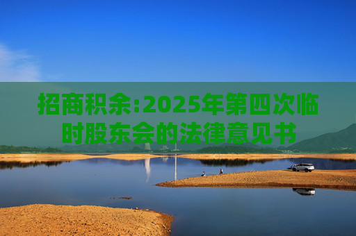 招商积余:2025年第四次临时股东会的法律意见书  第1张