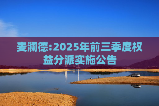 麦澜德:2025年前三季度权益分派实施公告