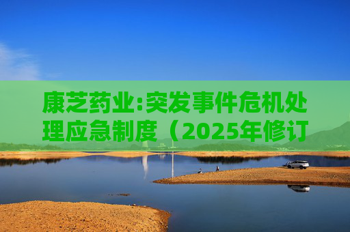 康芝药业:突发事件危机处理应急制度（2025年修订）