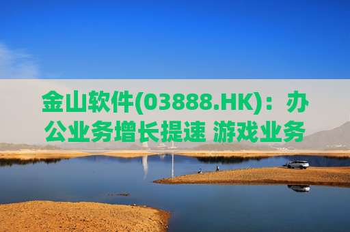 金山软件(03888.HK)：办公业务增长提速 游戏业务短期承压  第1张