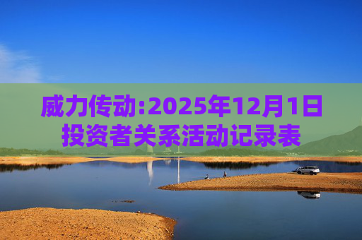 威力传动:2025年12月1日投资者关系活动记录表