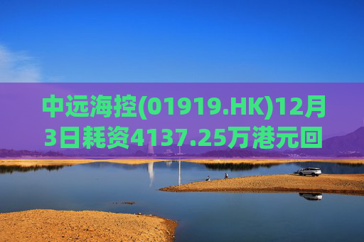 中远海控(01919.HK)12月3日耗资4137.25万港元回购300万股