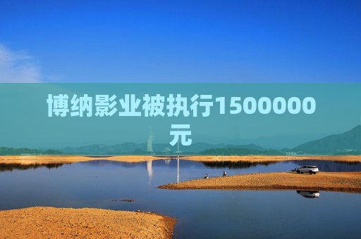 博纳影业被执行1500000元