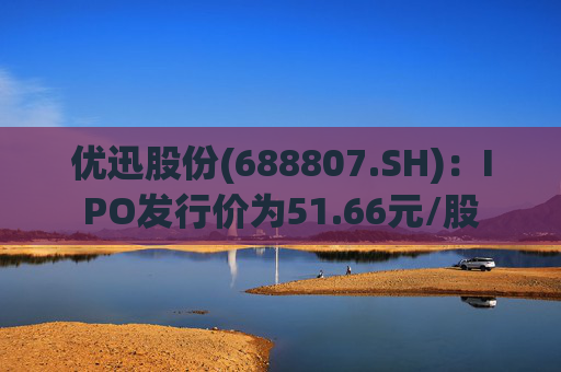 优迅股份(688807.SH)：IPO发行价为51.66元/股