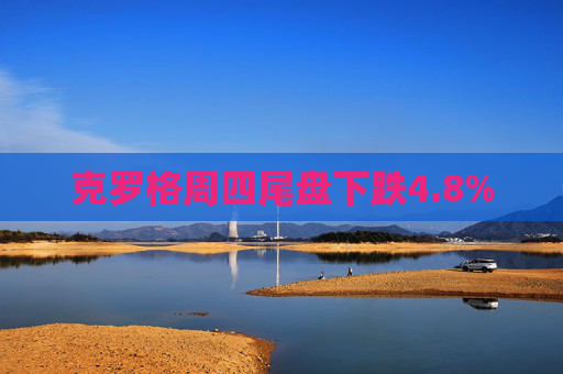 克罗格周四尾盘下跌4.8%