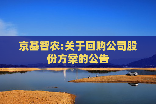 京基智农:关于回购公司股份方案的公告