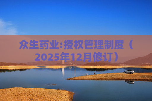 众生药业:授权管理制度（2025年12月修订）